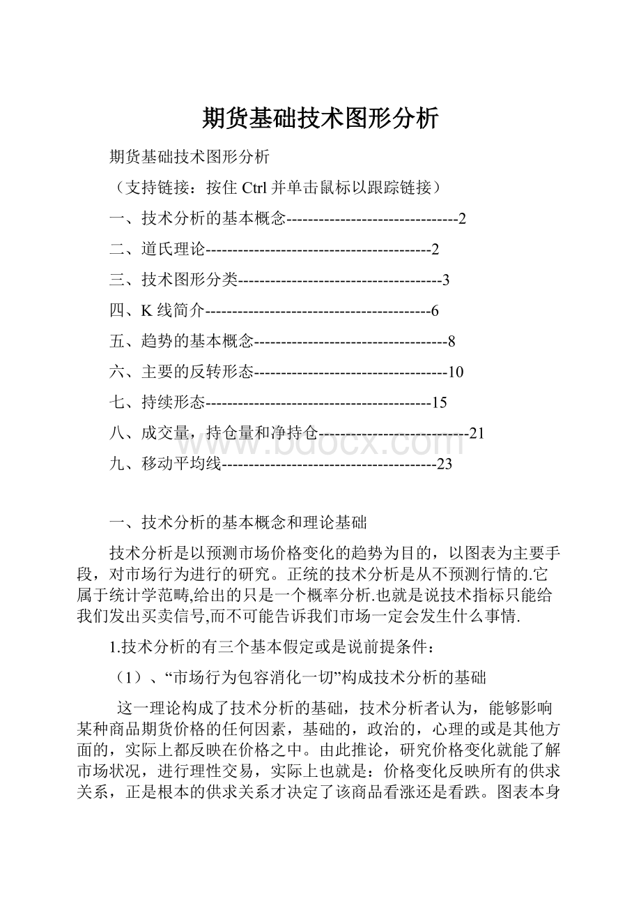 期货基础技术图形分析.docx