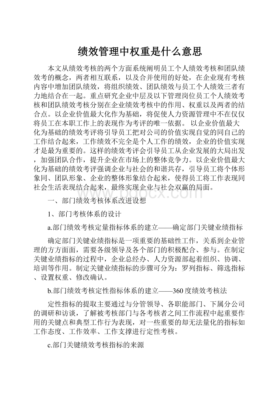 绩效管理中权重是什么意思.docx