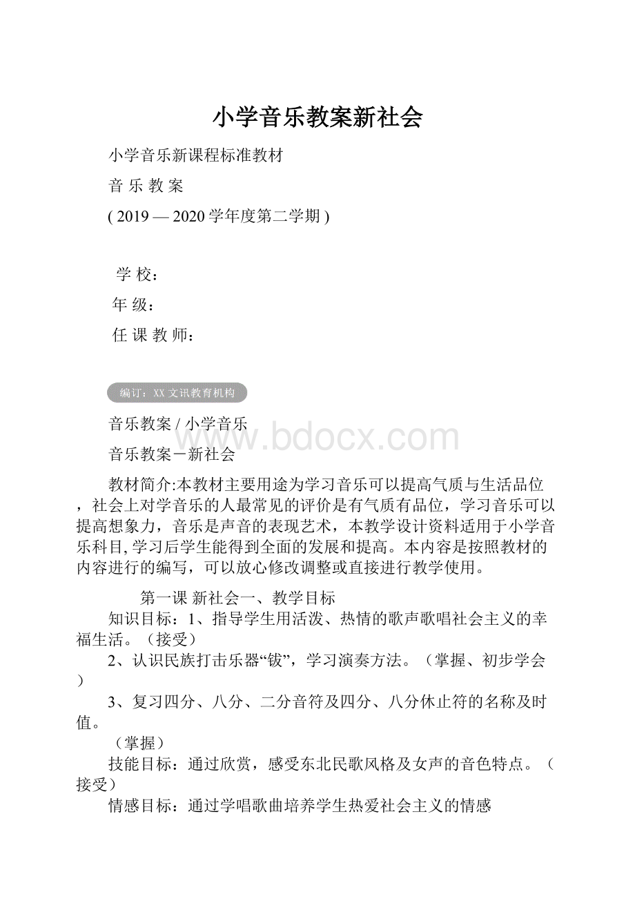 小学音乐教案新社会.docx