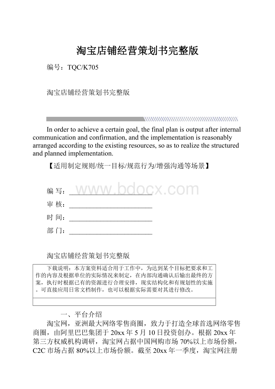 淘宝店铺经营策划书完整版.docx_第1页