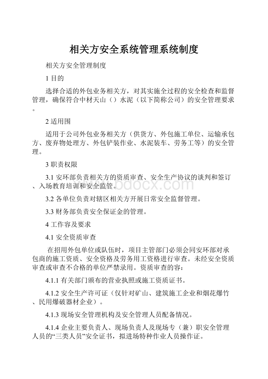 相关方安全系统管理系统制度.docx