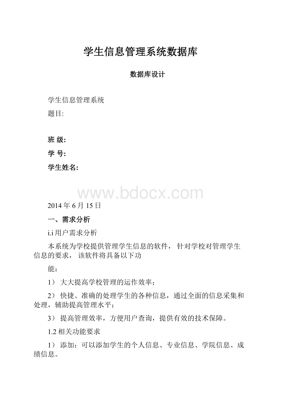 学生信息管理系统数据库.docx