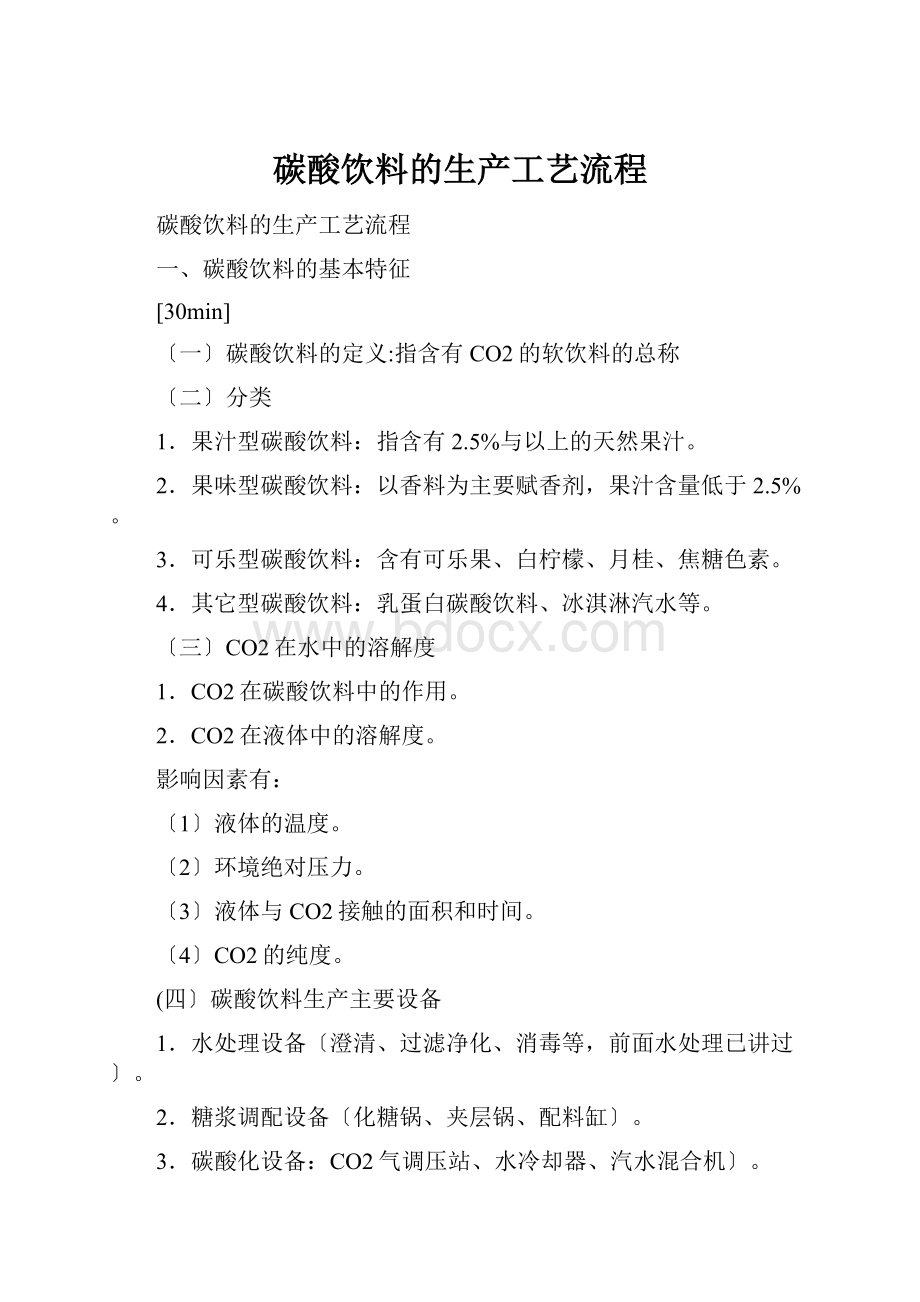 碳酸饮料的生产工艺流程.docx