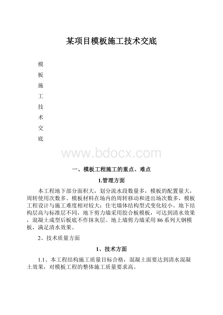 某项目模板施工技术交底.docx