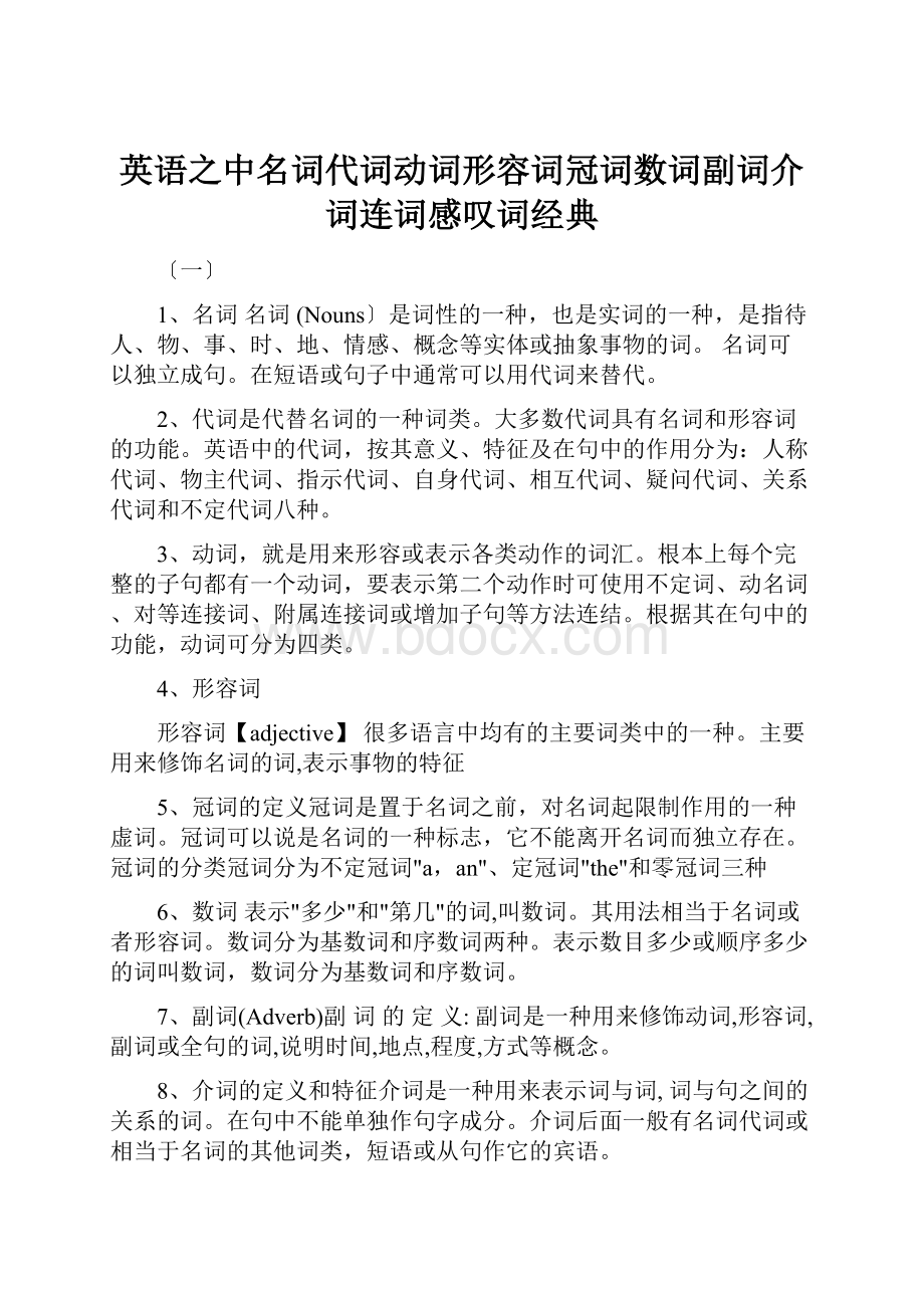 英语之中名词代词动词形容词冠词数词副词介词连词感叹词经典.docx_第1页