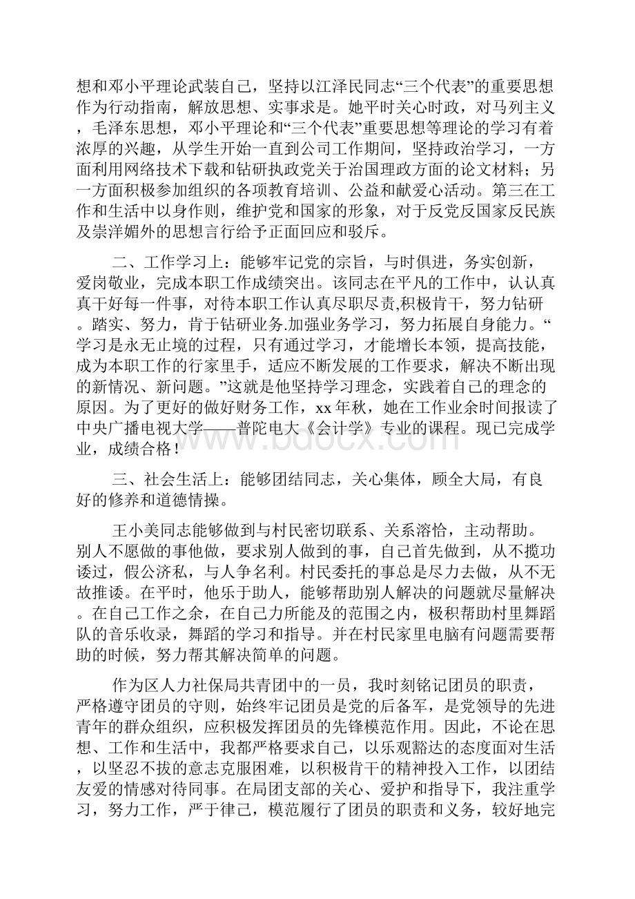 优秀青年事迹材料精选多篇.docx_第3页