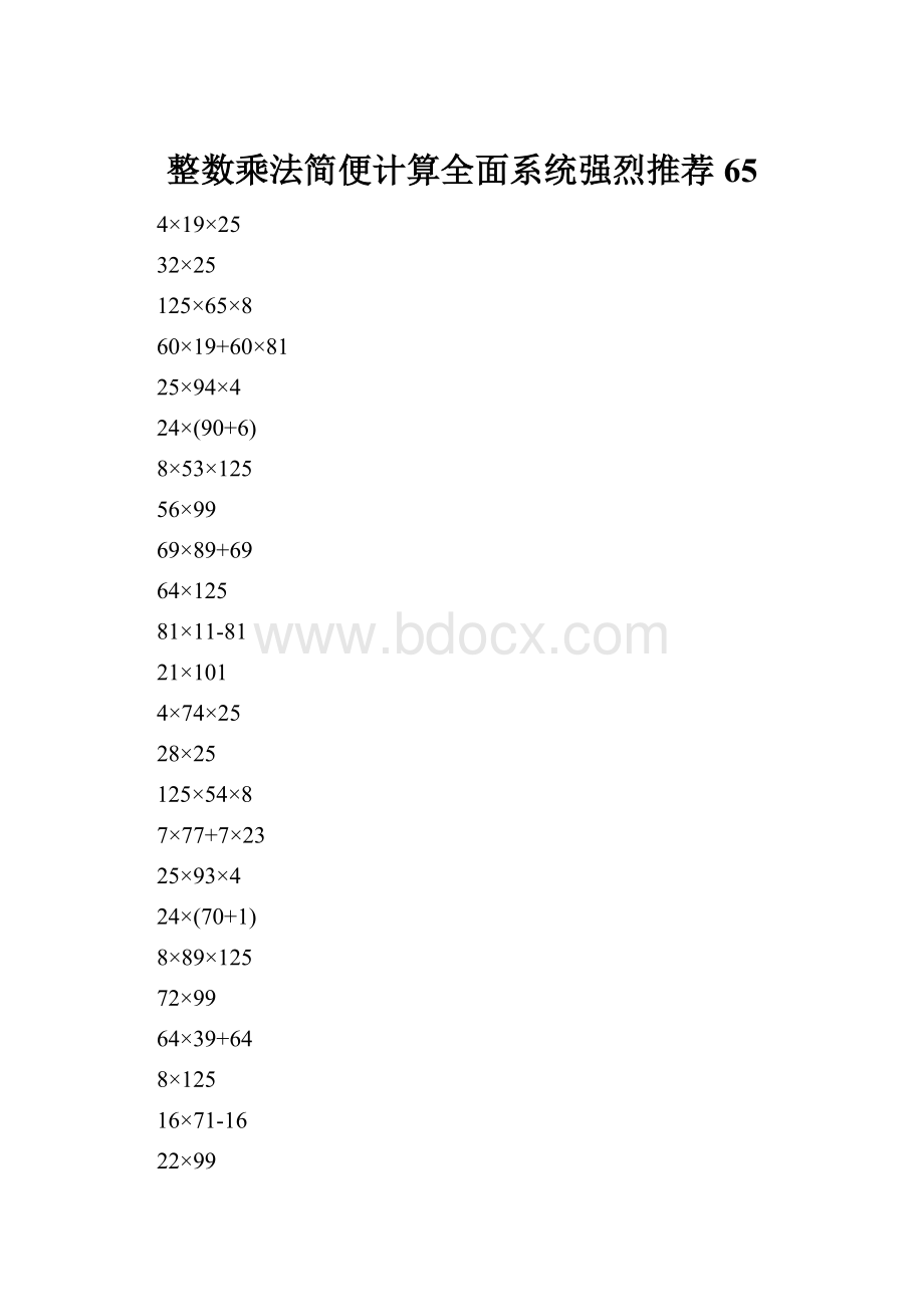 整数乘法简便计算全面系统强烈推荐65.docx