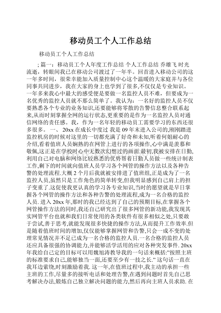 移动员工个人工作总结.docx