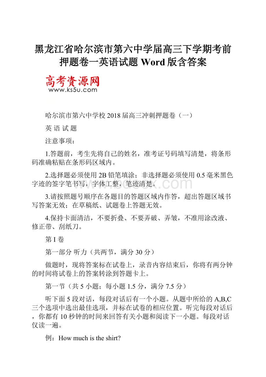 黑龙江省哈尔滨市第六中学届高三下学期考前押题卷一英语试题Word版含答案.docx_第1页