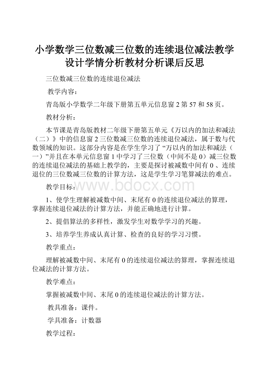 小学数学三位数减三位数的连续退位减法教学设计学情分析教材分析课后反思.docx_第1页