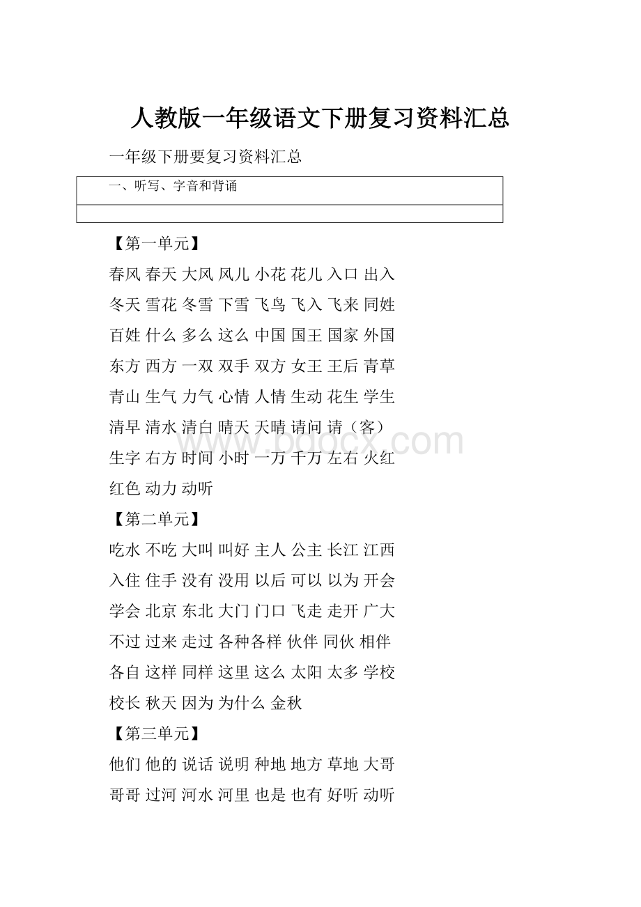 人教版一年级语文下册复习资料汇总.docx