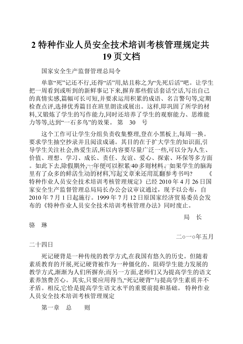 2 特种作业人员安全技术培训考核管理规定共19页文档.docx