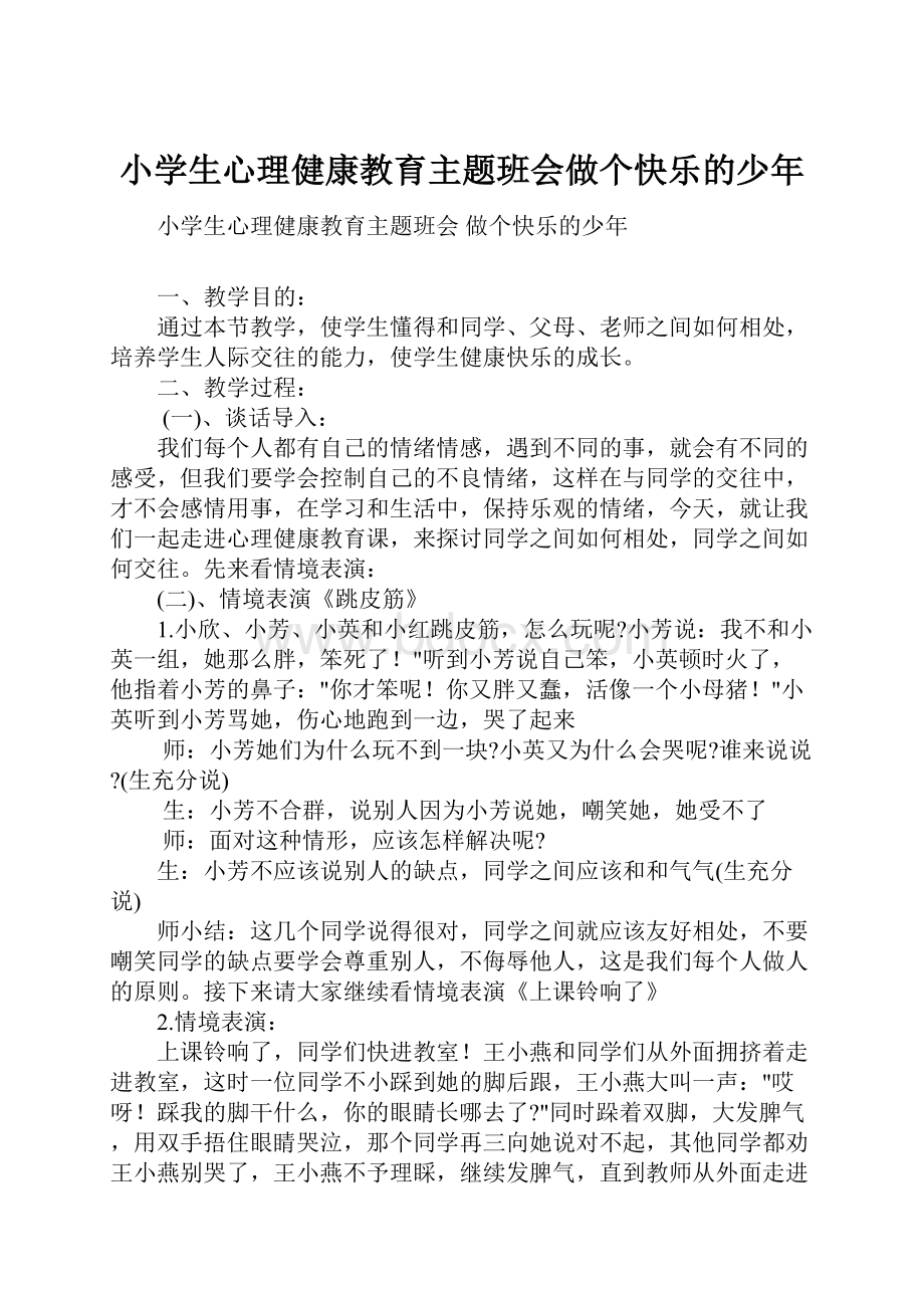 小学生心理健康教育主题班会做个快乐的少年.docx