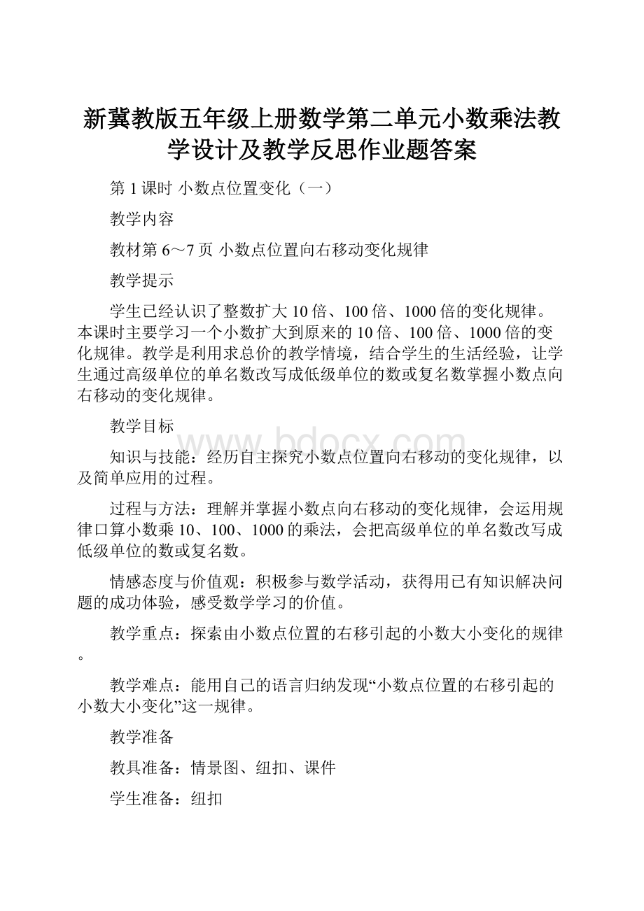 新冀教版五年级上册数学第二单元小数乘法教学设计及教学反思作业题答案.docx_第1页