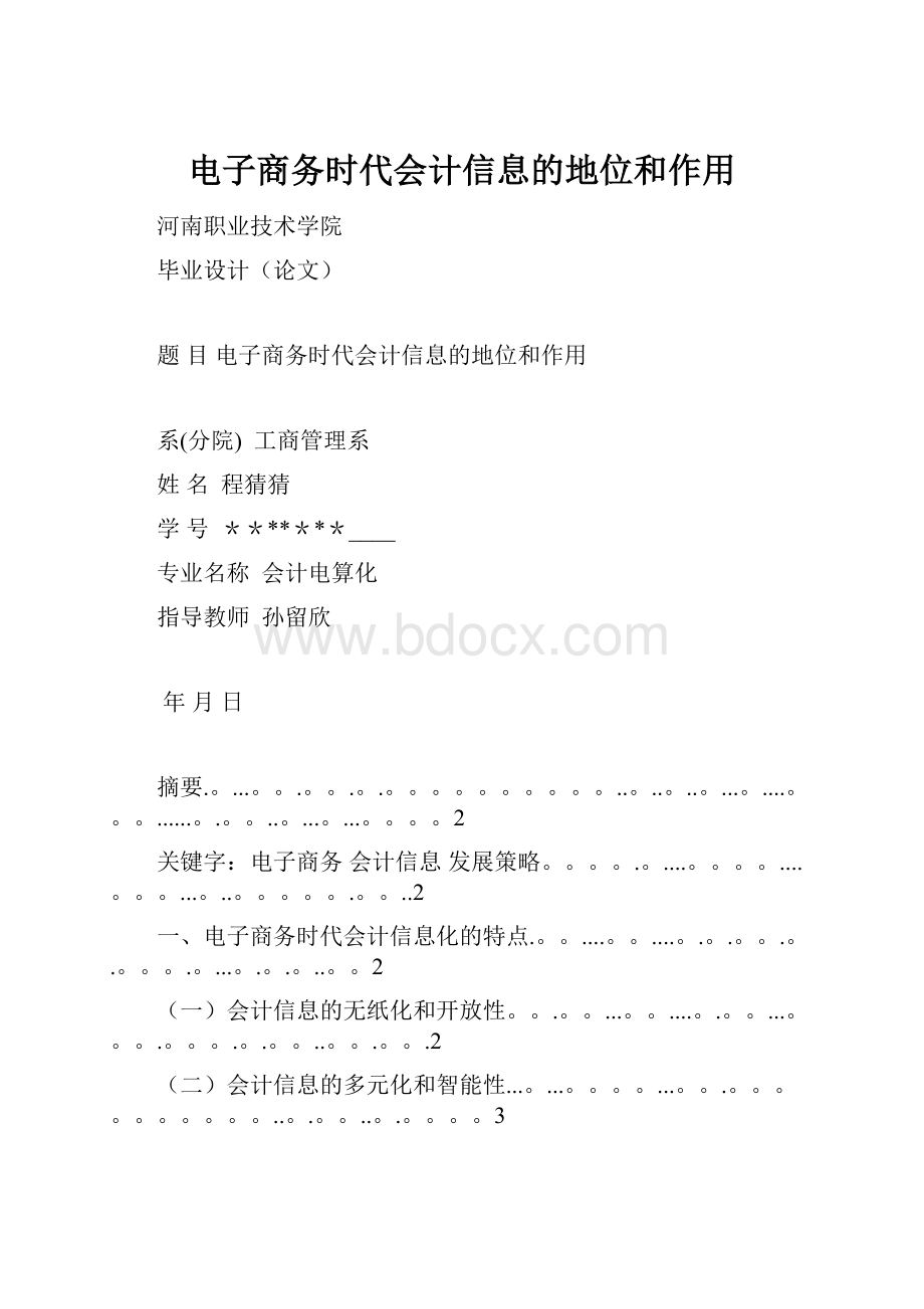 电子商务时代会计信息的地位和作用.docx