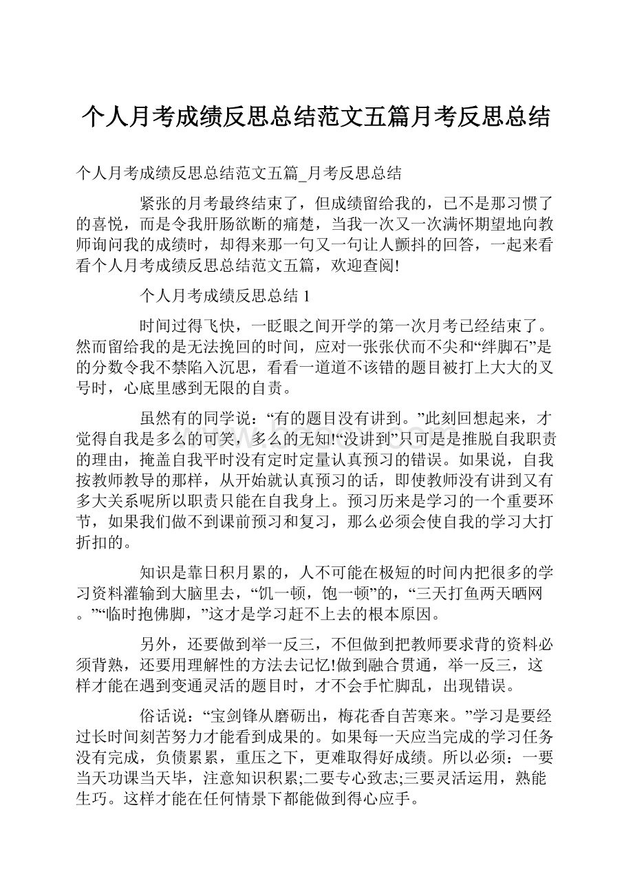 个人月考成绩反思总结范文五篇月考反思总结.docx_第1页