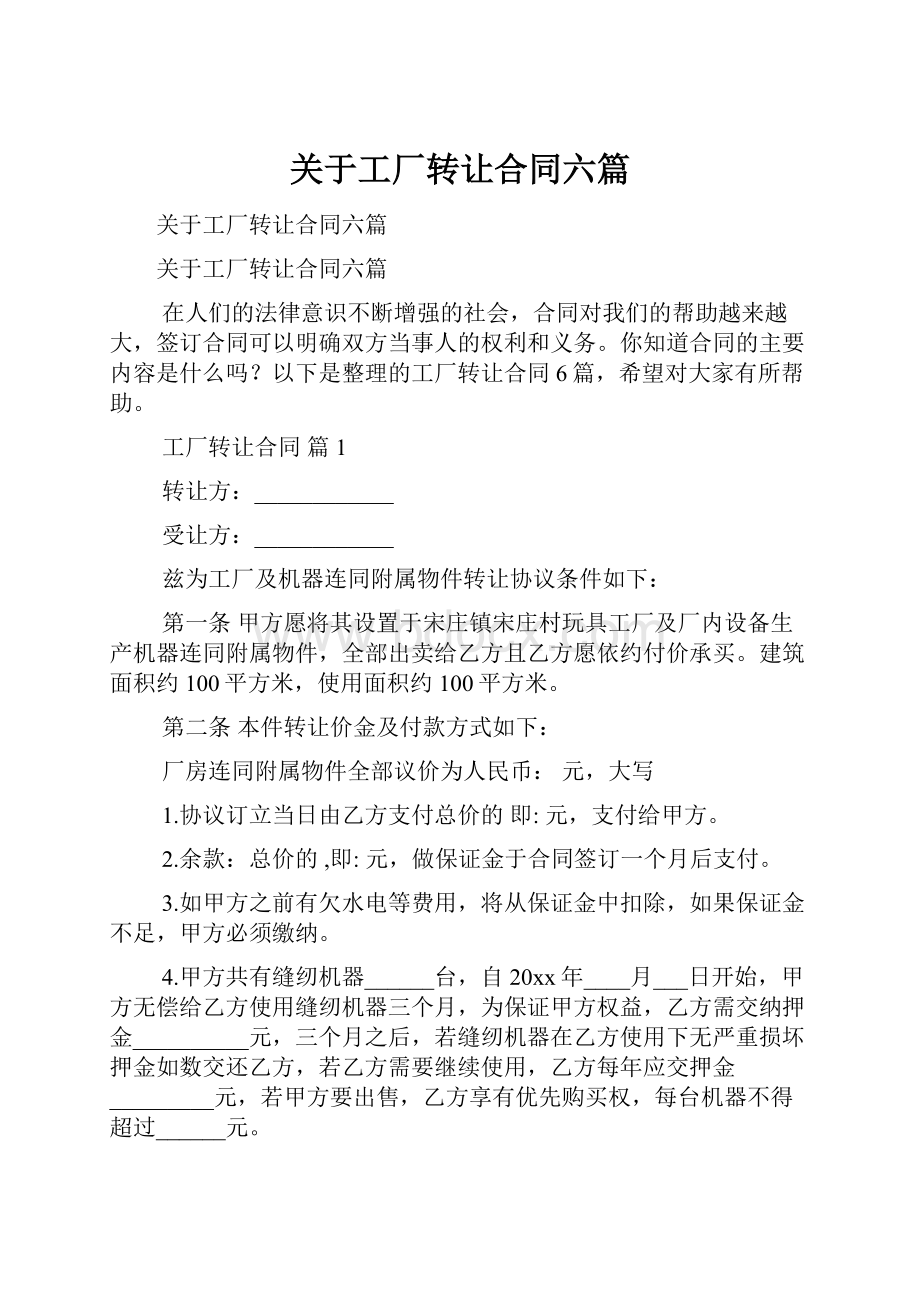 关于工厂转让合同六篇.docx