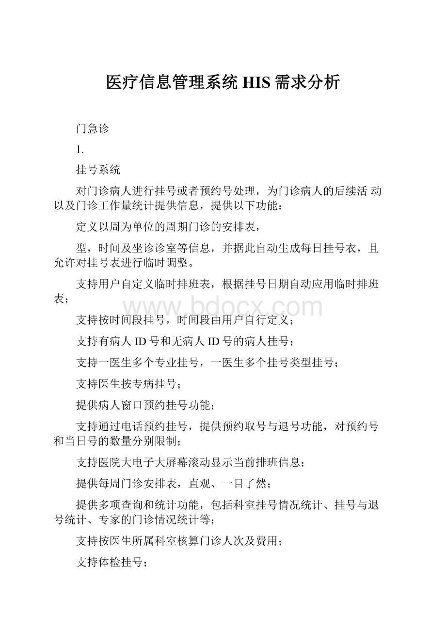 医疗信息管理系统HIS需求分析.docx