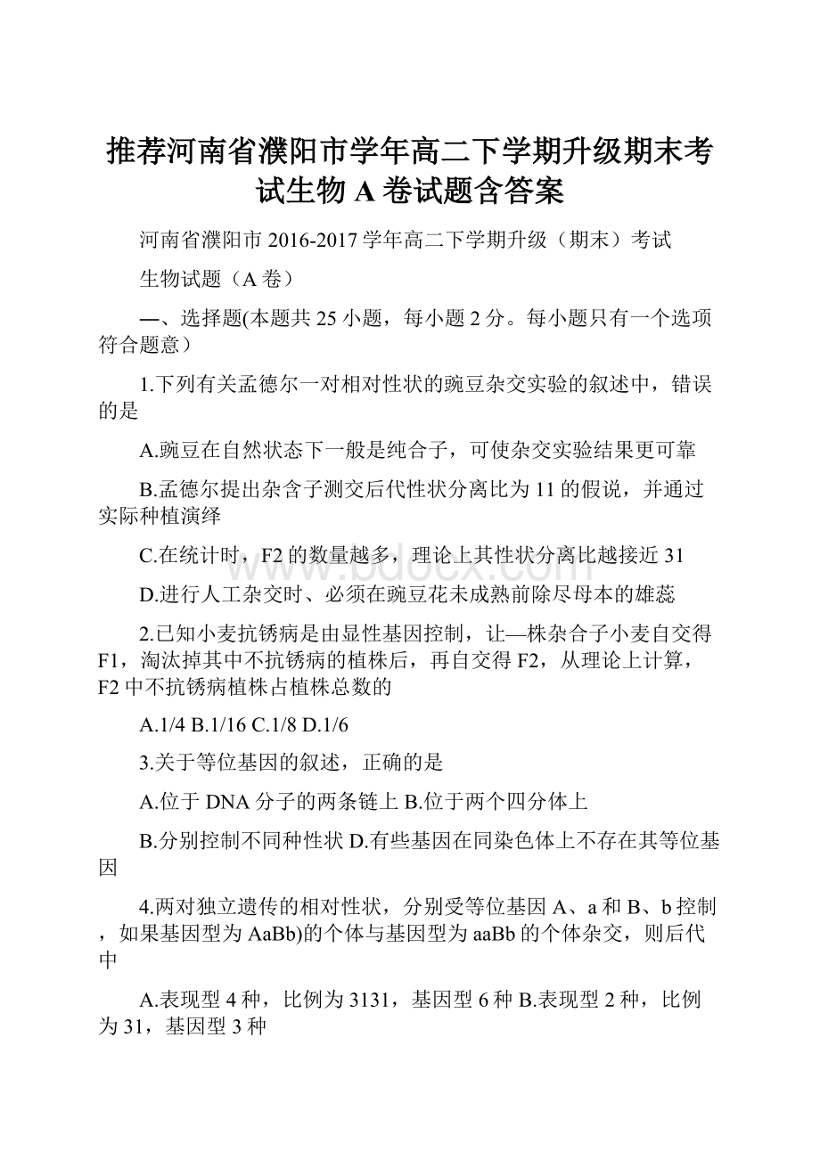 推荐河南省濮阳市学年高二下学期升级期末考试生物A卷试题含答案.docx