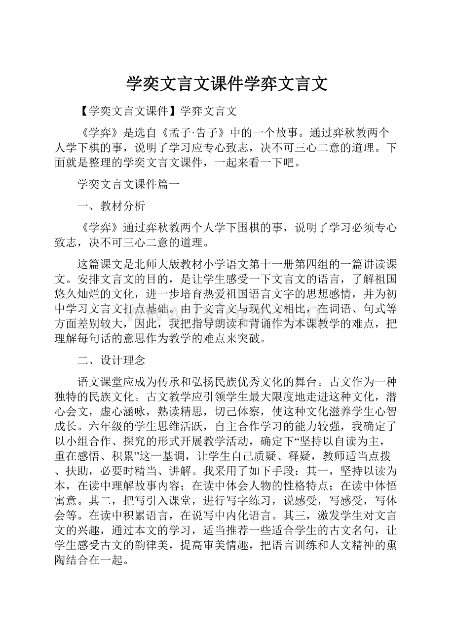 学奕文言文课件学弈文言文.docx