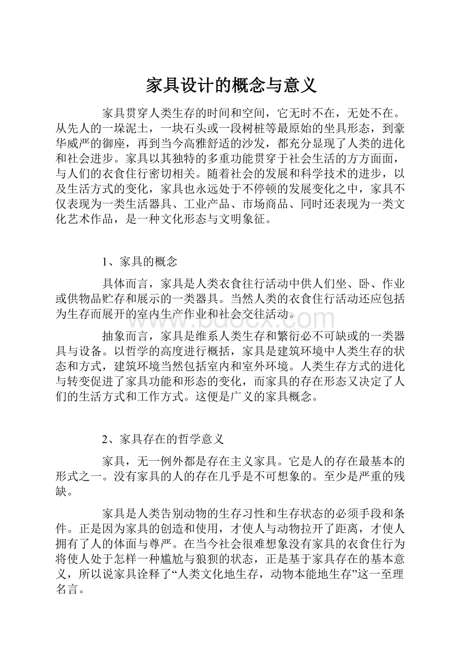 家具设计的概念与意义.docx_第1页