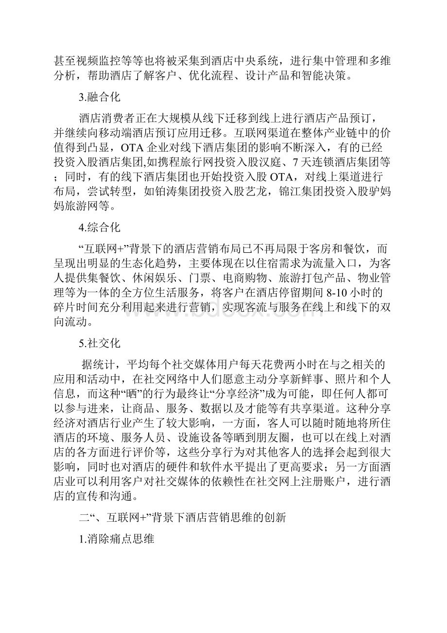 互联网背景下的酒店营销策略探析.docx_第2页