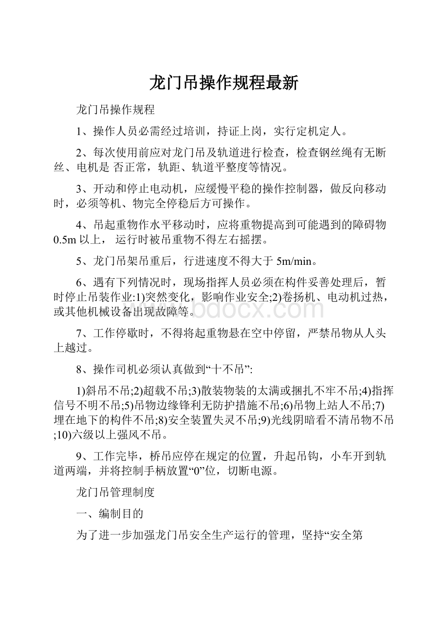 龙门吊操作规程最新.docx