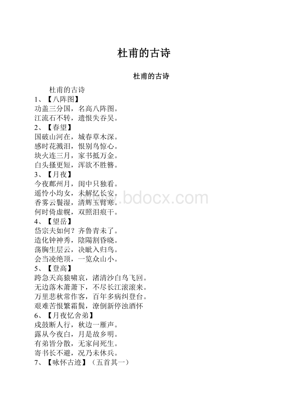 杜甫的古诗.docx_第1页