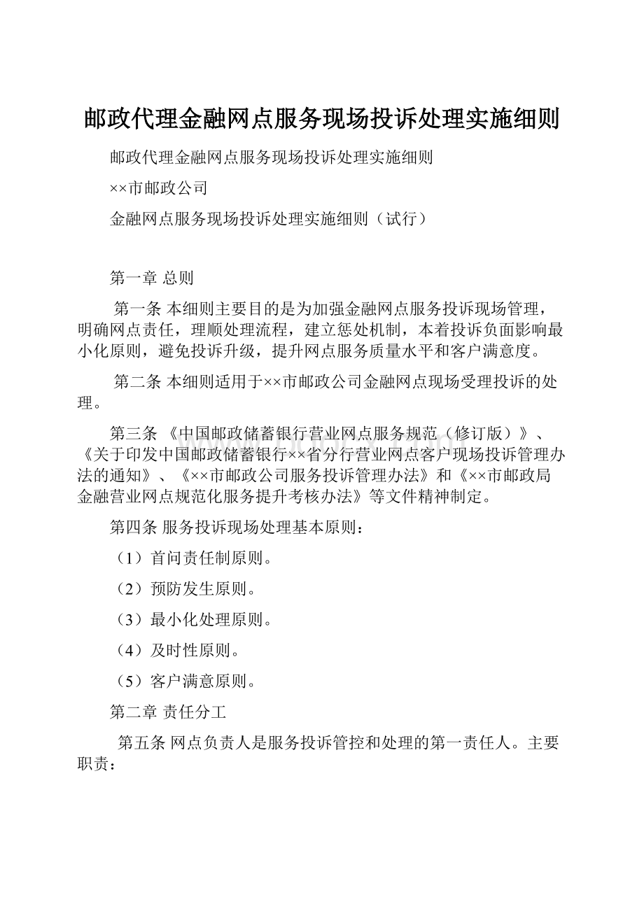 邮政代理金融网点服务现场投诉处理实施细则.docx_第1页