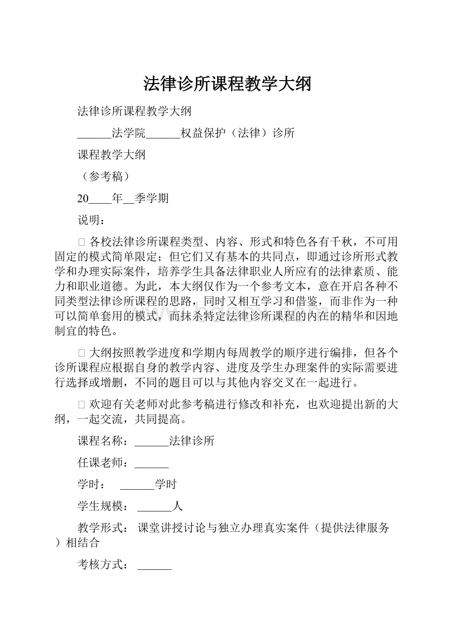 法律诊所课程教学大纲.docx