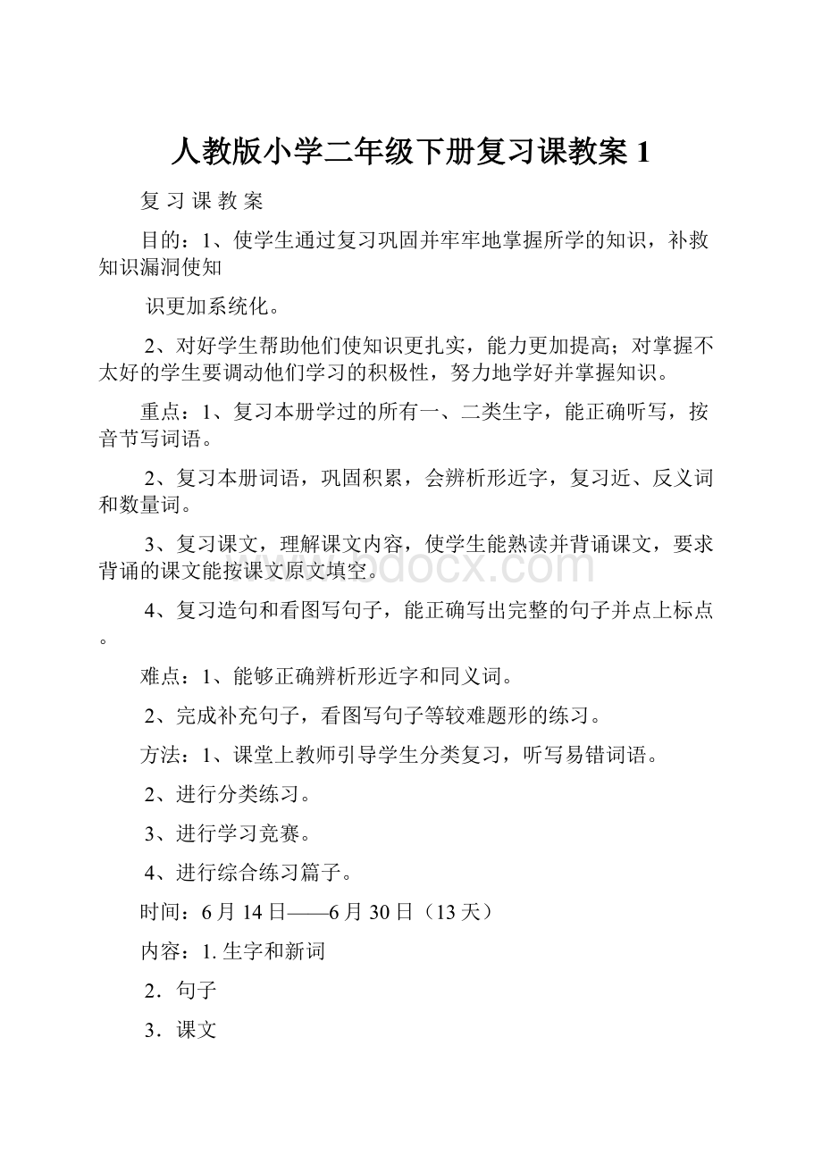 人教版小学二年级下册复习课教案1.docx