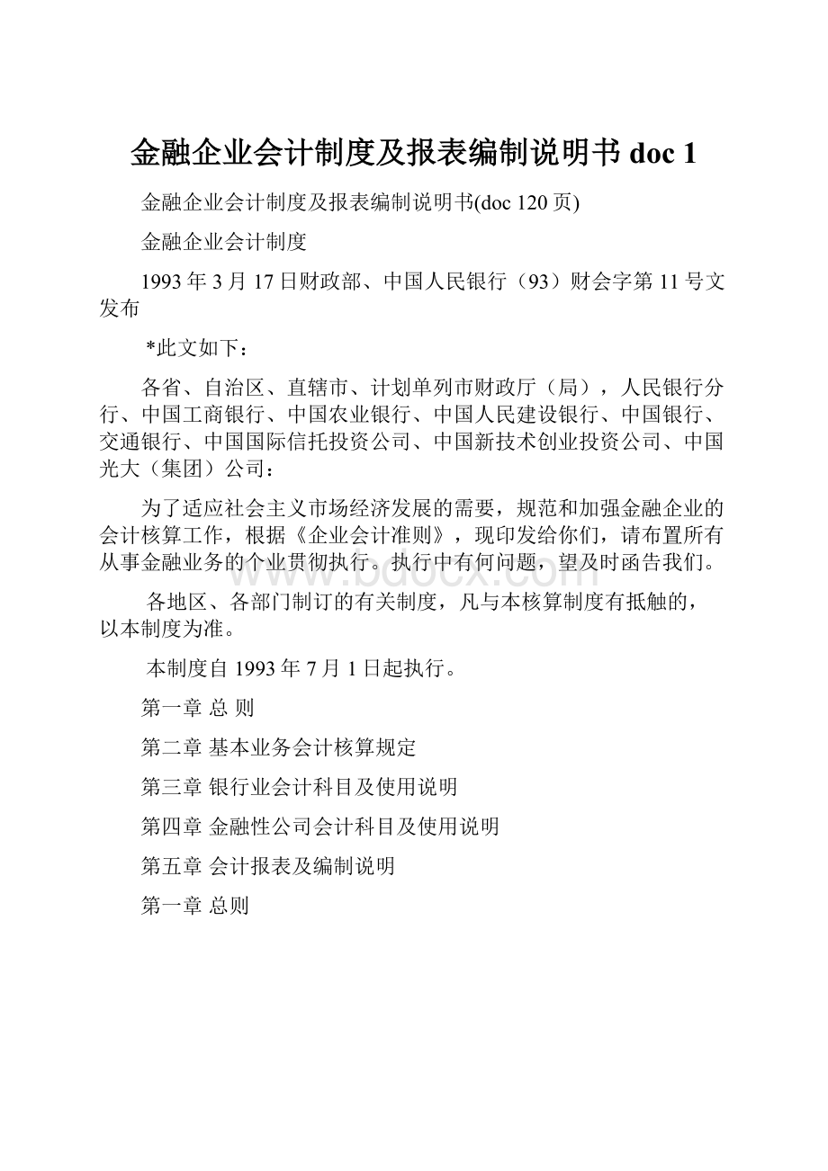 金融企业会计制度及报表编制说明书doc 1.docx_第1页