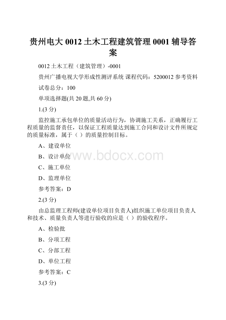 贵州电大0012土木工程建筑管理0001辅导答案.docx