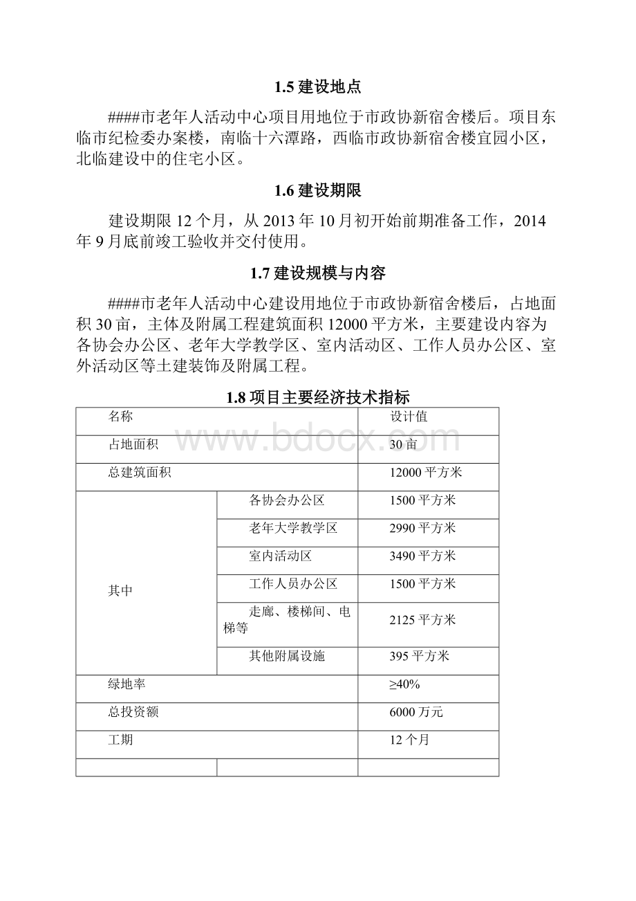 咸宁市老年人活动中心建设项目可行性研究报告.docx_第3页