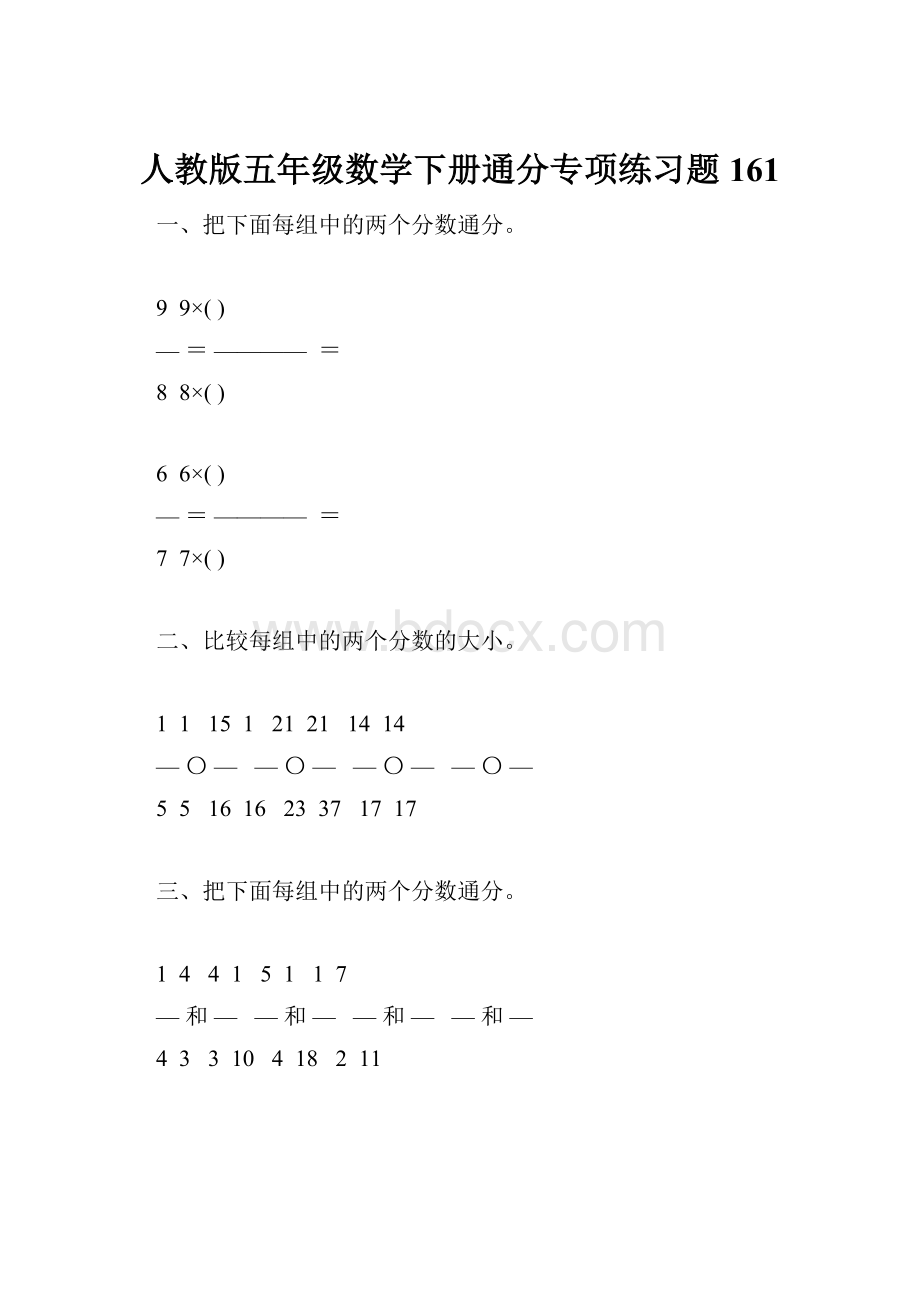 人教版五年级数学下册通分专项练习题161.docx