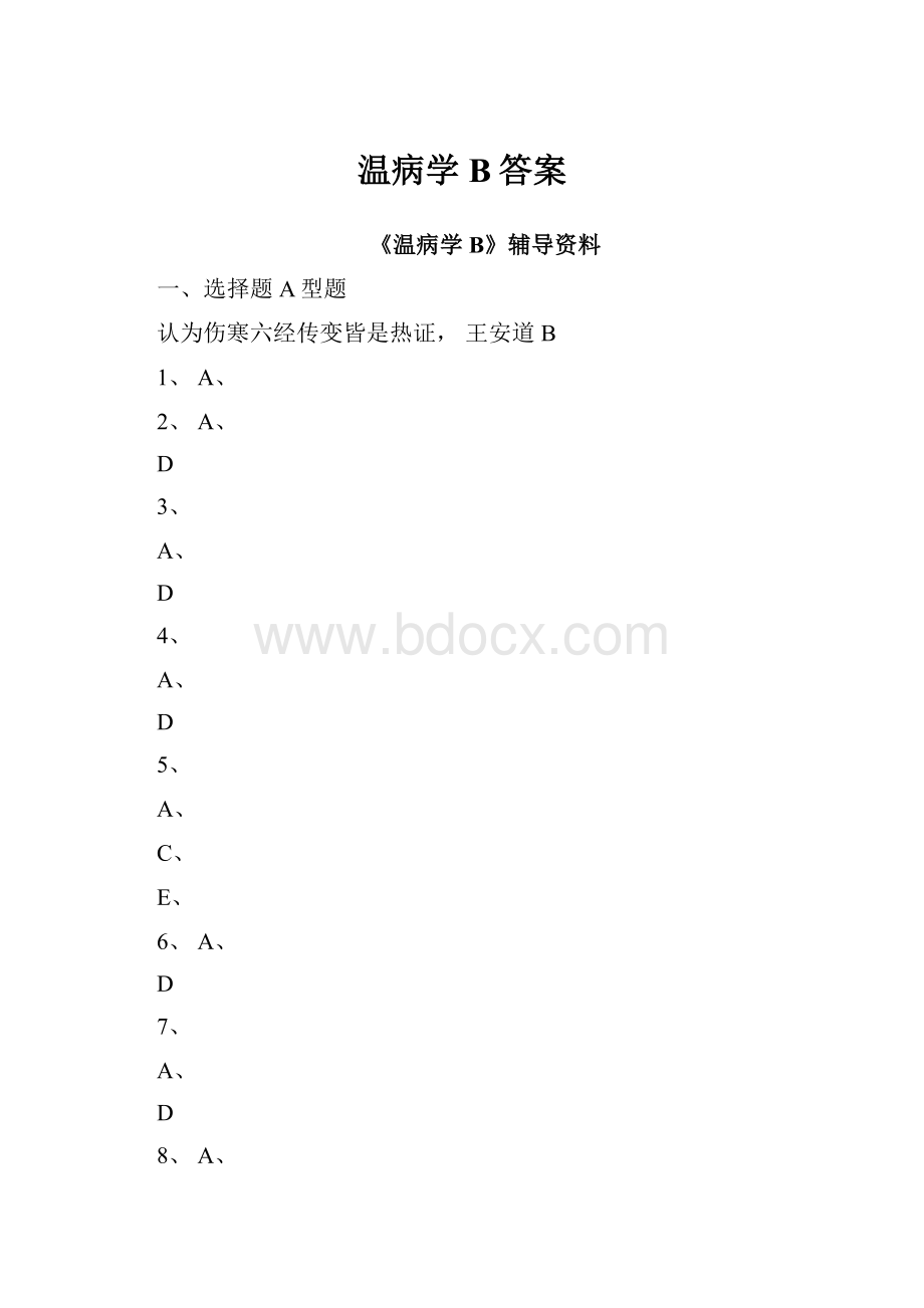 温病学B答案.docx