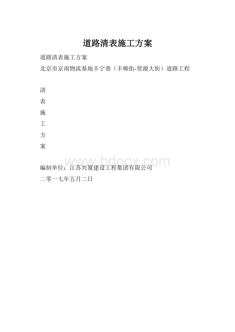 道路清表施工方案.docx