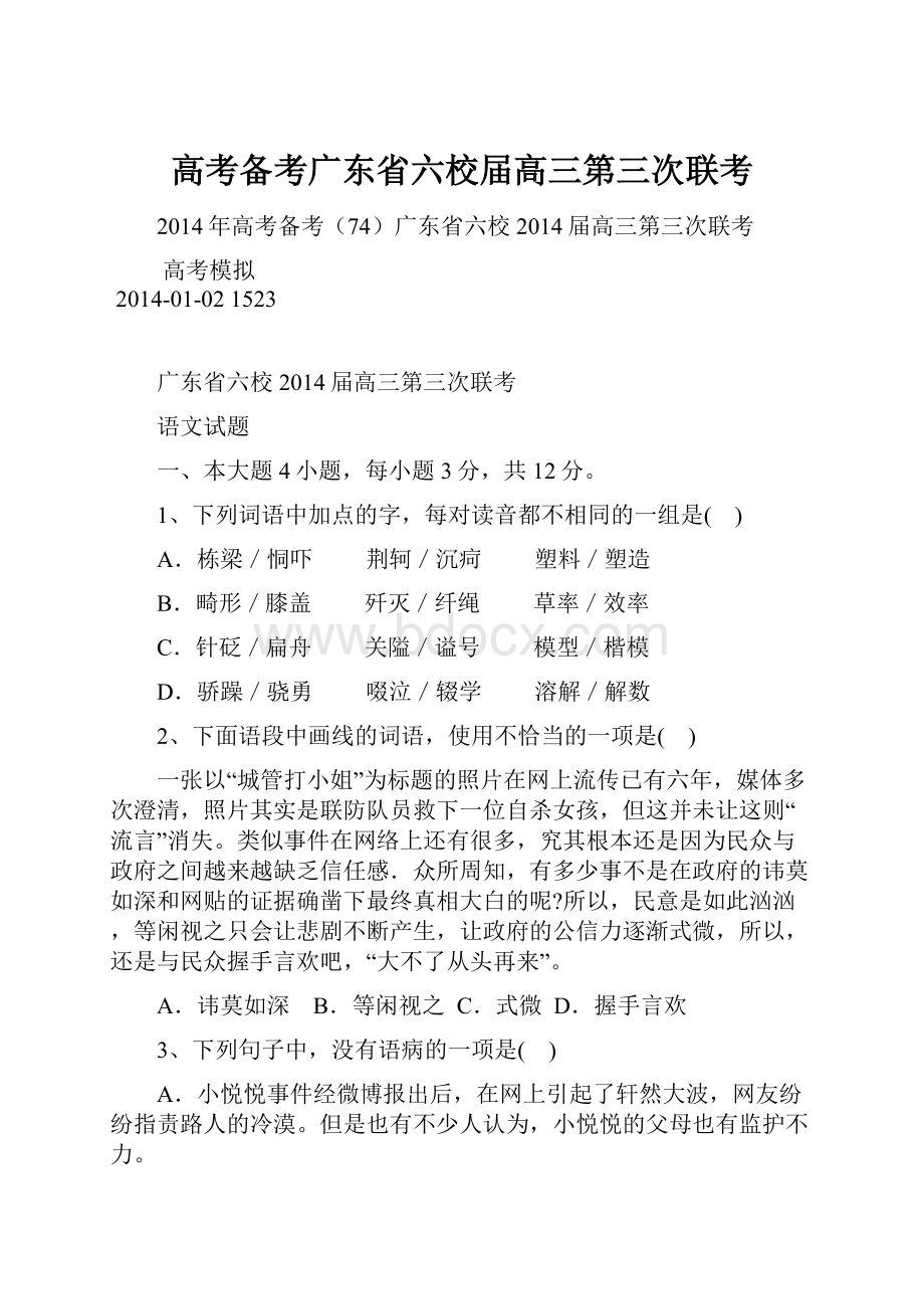 高考备考广东省六校届高三第三次联考.docx