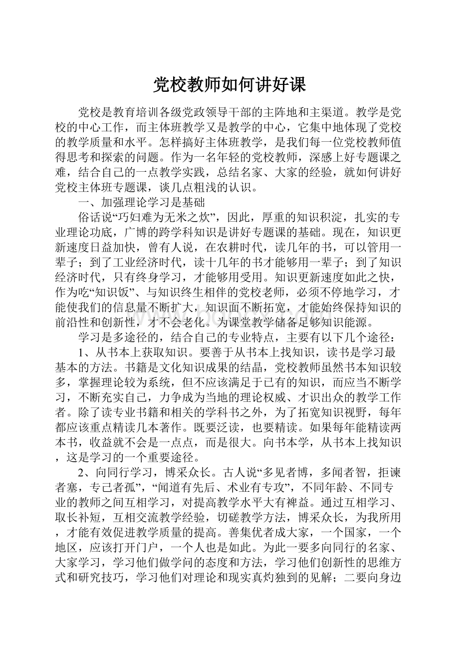 党校教师如何讲好课.docx