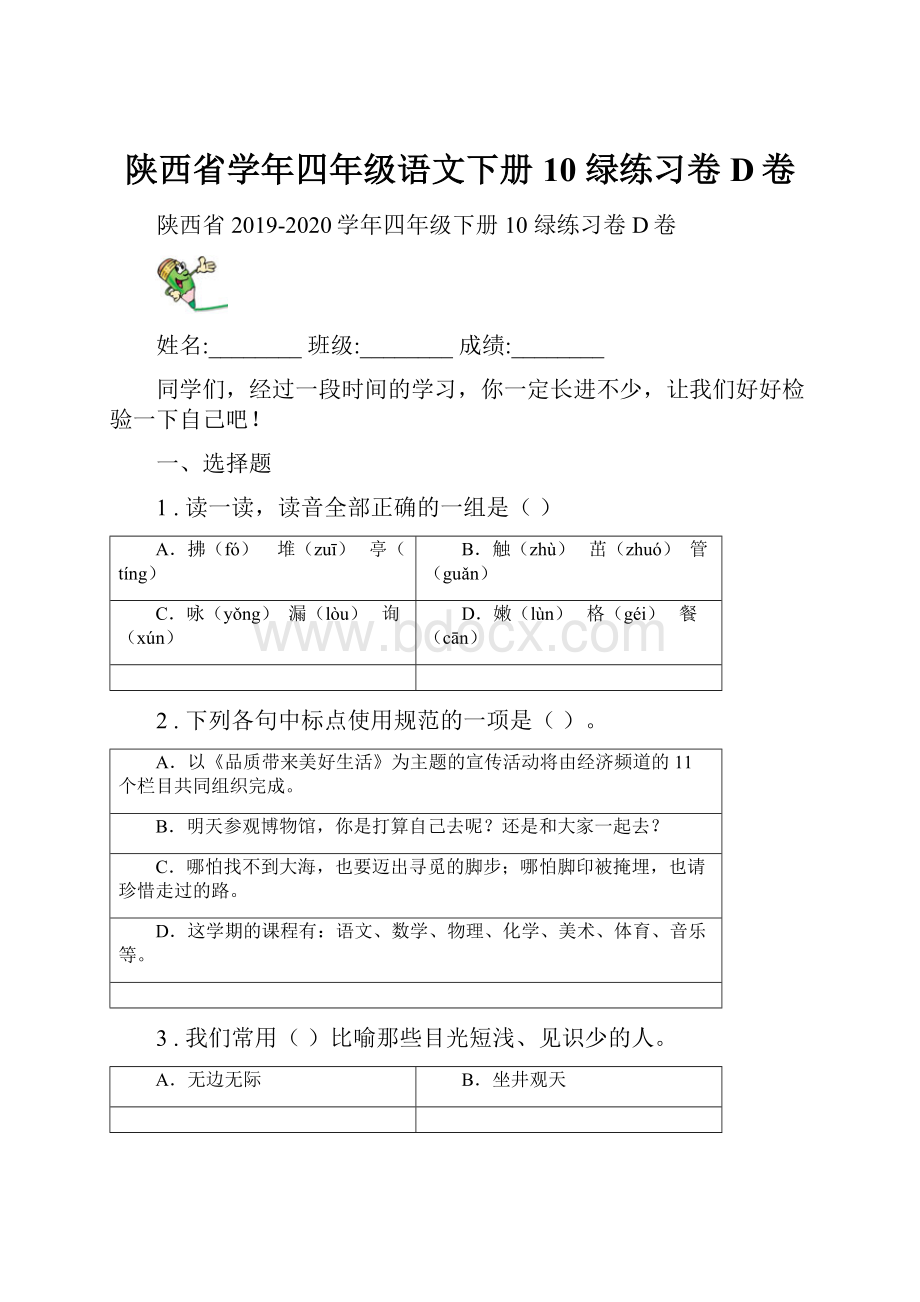 陕西省学年四年级语文下册10 绿练习卷D卷.docx