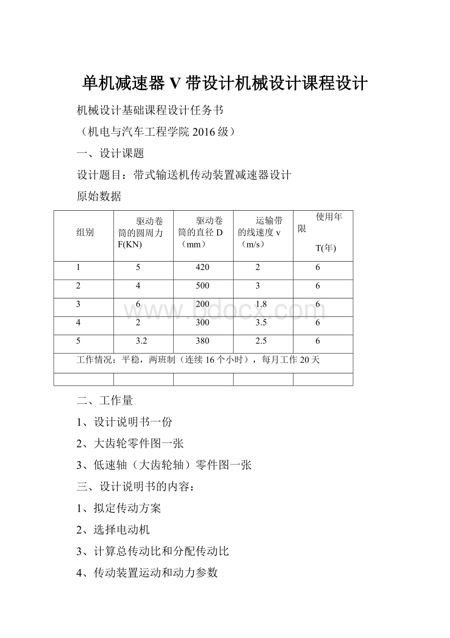 单机减速器V带设计机械设计课程设计.docx_第1页