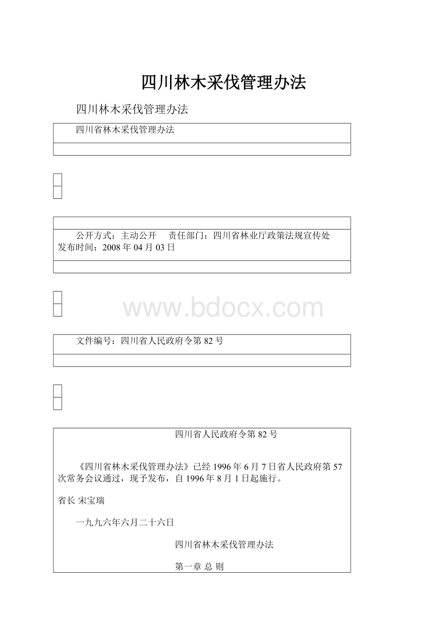 四川林木采伐管理办法.docx