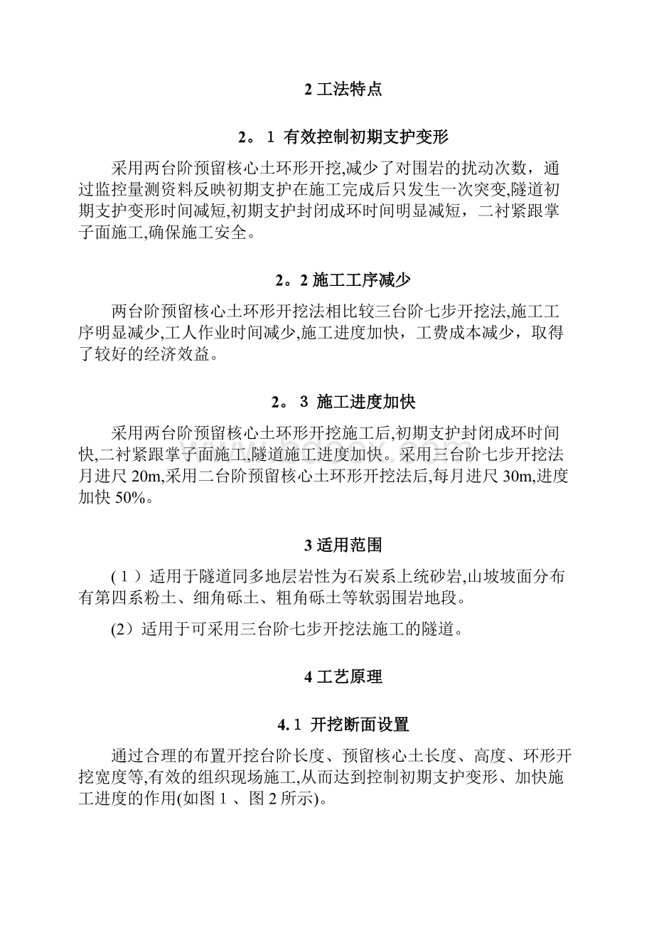 15元山隧道两台阶预留核心土环形开挖施工工法冯锡良精品范本.docx_第2页