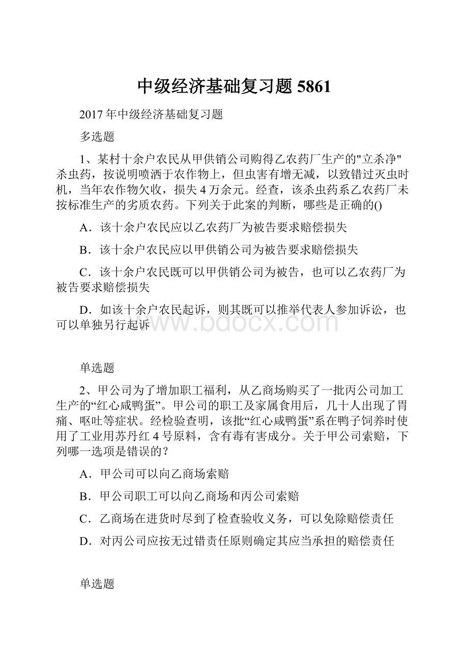 中级经济基础复习题5861.docx