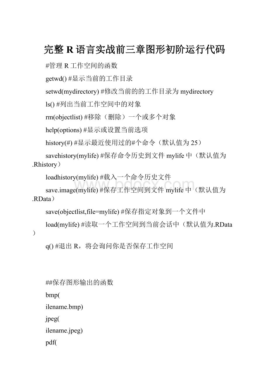 完整R语言实战前三章图形初阶运行代码.docx