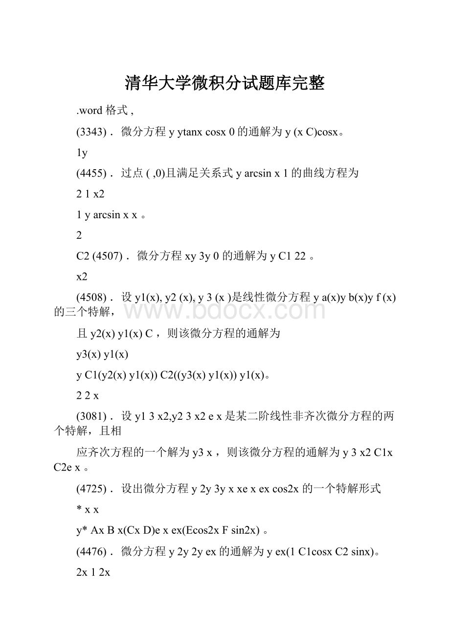 清华大学微积分试题库完整.docx