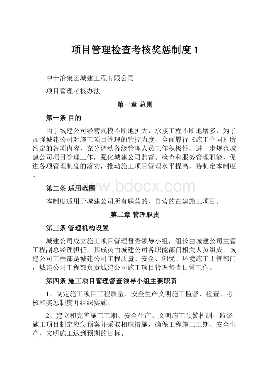 项目管理检查考核奖惩制度1.docx