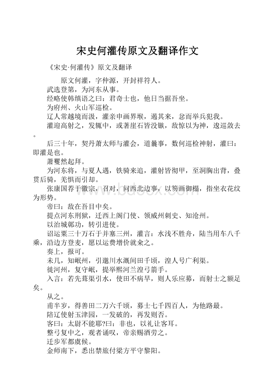 宋史何灌传原文及翻译作文.docx