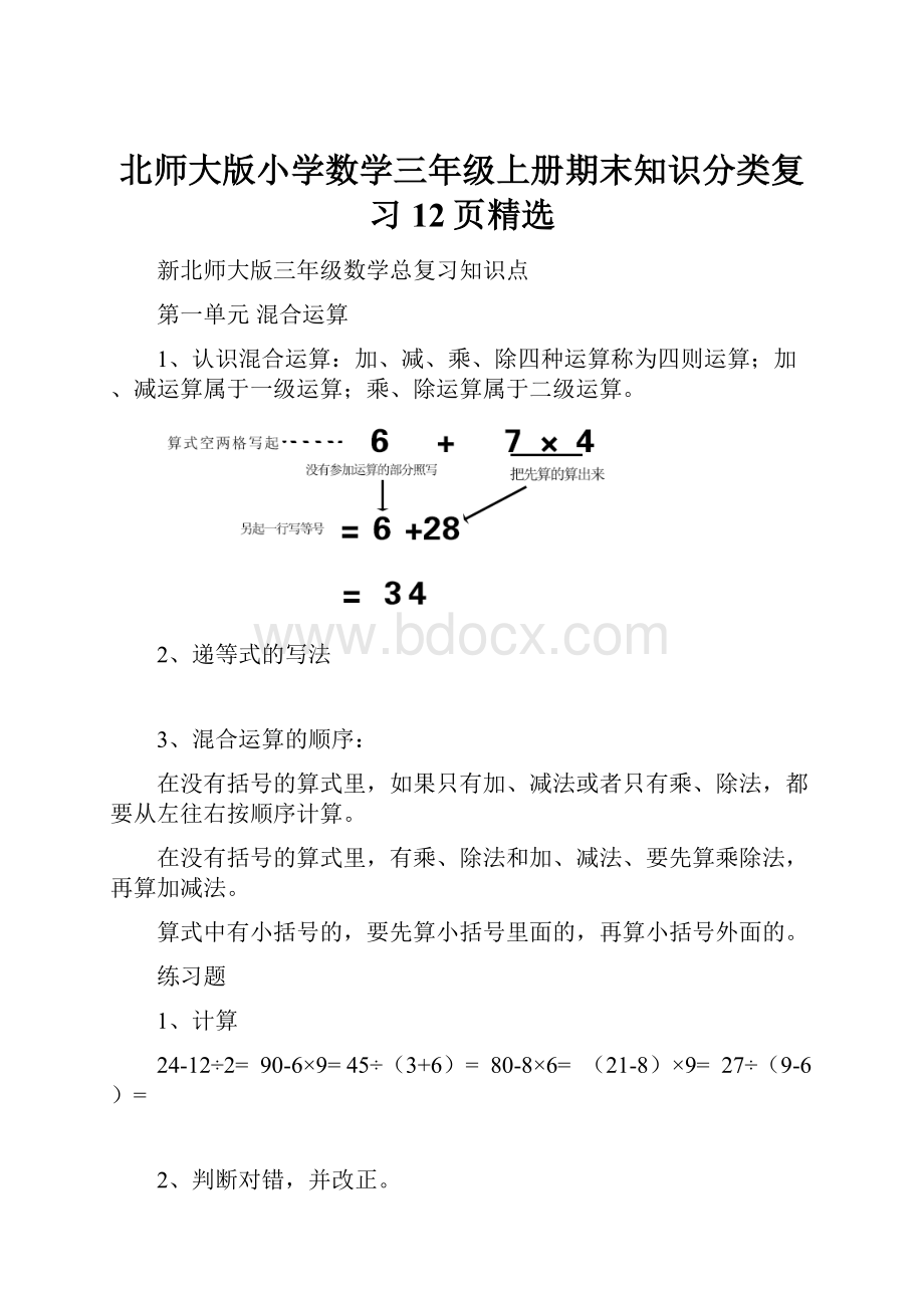 北师大版小学数学三年级上册期末知识分类复习12页精选.docx