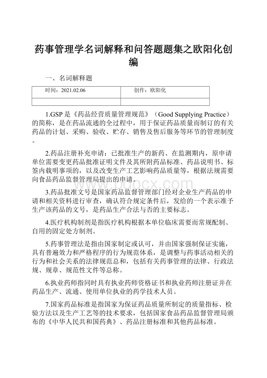 药事管理学名词解释和问答题题集之欧阳化创编.docx